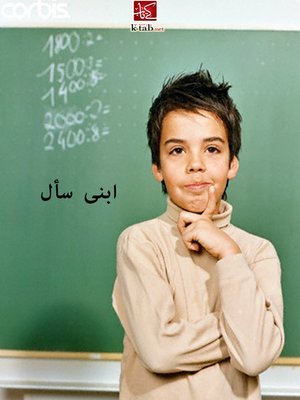 cover image of ابني سأل